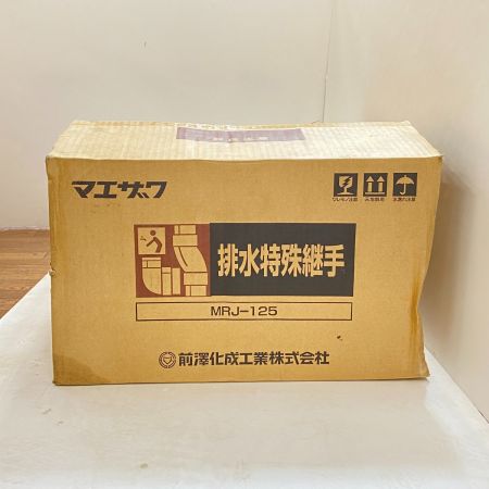  マエザワ 【未使用品】排水特殊継手２箱セット MRJ-125