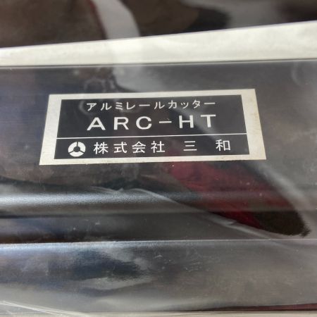  SANWA 手動式アルミレールカッター ARC-HT