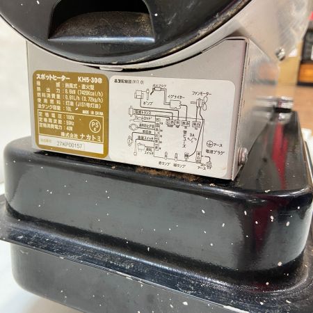  NAKATOMI スポットヒーター KH5-30