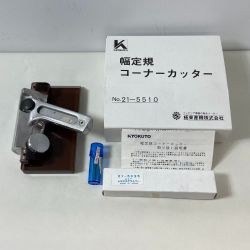ΦΦ KYOKUTO コーナーカッター 21-5510 Aランク