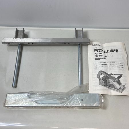  HITACHI 日立 ブレーキ付仕上溝切 PG21B