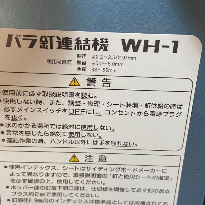 MAX マックス バラ釘連結機 WH-1｜中古｜なんでもリサイクルビッグバン