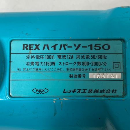  REX レッキス ハイパーソー ﾊｲﾊﾟｰｿｰ150