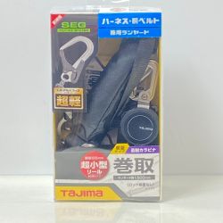 ΦΦ TAJIMA タジマ 【未使用品】ハーネス・胴ベルト　兼用ランヤード A1KR150FA-L8 Sランク