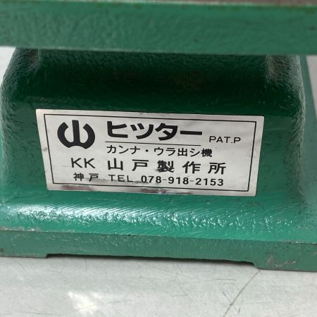  山戸製作所 ヒッター