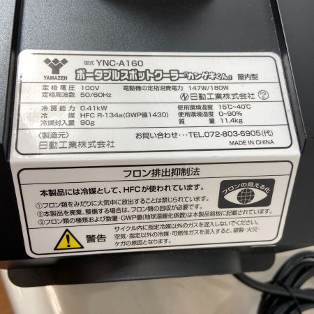  YAMAZEN 山善 ポータブルスポットクーラー『カンゲキくん』屋内型 YNC-A160