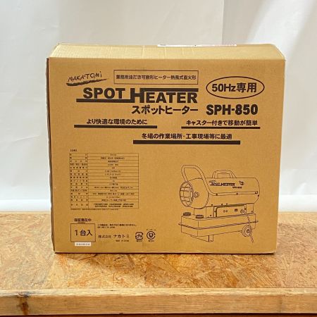  NAKATOMI 【未使用品】スポットヒーター SPH-850