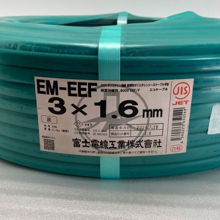 富士電線工業 電材 EM-EEF エコケーブル 3×1.6mm×長さ100m 3芯(黒・白・赤) 2024年7月製造