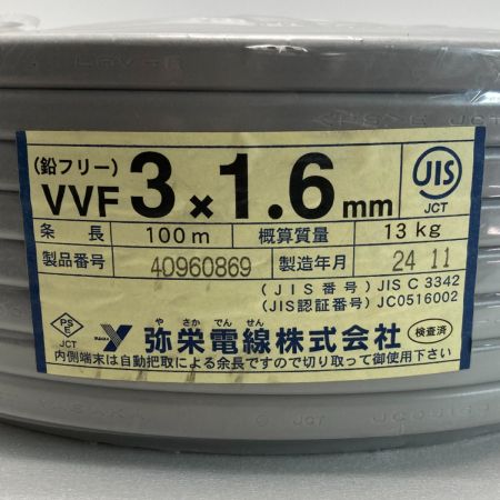  弥栄電線 電材 VVFケーブル 3芯×1.6mm×長さ100m 2024年11月製造 未使用