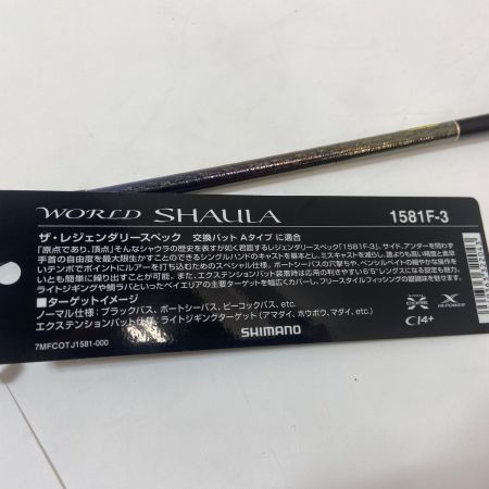 ΨΨ SHIMANO シマノ ルアーロッド　18ワールドシャウラ S 1581F-3　 袋付 322043