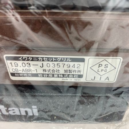 ωω Iwatani イワタニ アウトドア ガスコンロ カセットコンロ 2019年製 PSLPG対応 炉ばた焼き機 炙りや CB-ABR-1