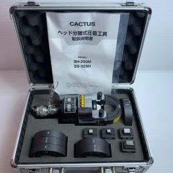 κκ CACTUS ヘッド分離式圧着工具 美品 SH-250M Aランク