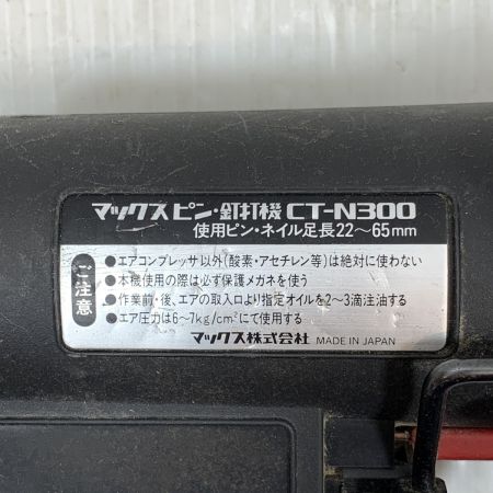  MAX マックス 工具エア釘打ち 常圧 22-65mm 不明 パワビッタⅡ CT-N300 ブラック