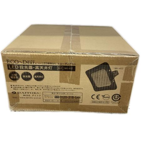 DAITOKU ＬＥＤ投光器・高天井灯　未開封　未使用品 MH-402