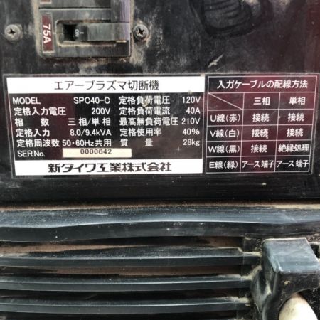 shindaiwa 新ダイワ エアープラズマ切断機 200ｖ トーチなし SPC40