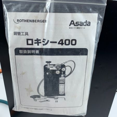 アサダ ガスバーナー　asada ROXY400-KIT