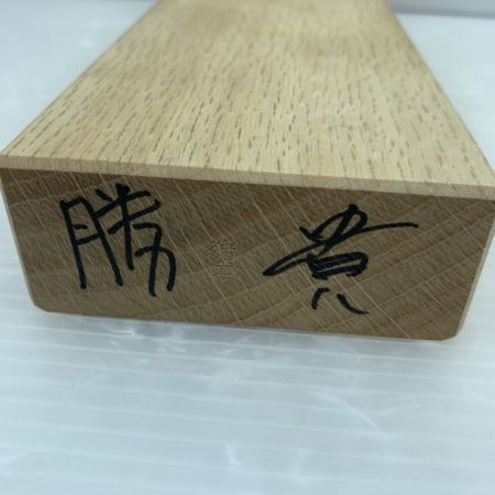  ★ カンナ　かんな　鉋 中野武夫作 葵　箱付