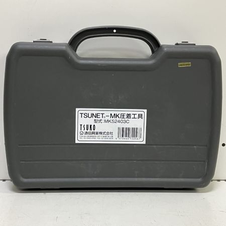 ЗЗ TSUKO TSUNET-MK圧着工具 ケース付 MK52403C