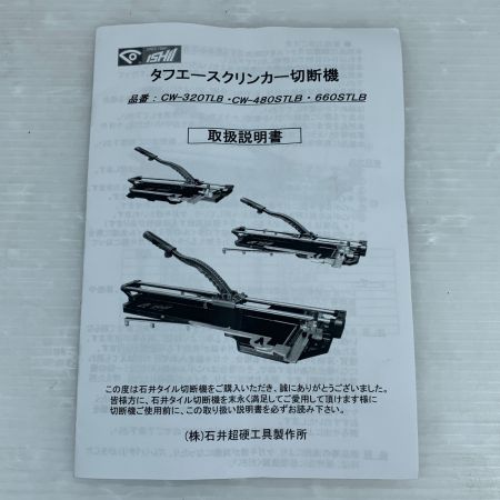  ISHII タイルカッター 取説付き CW-480STLB