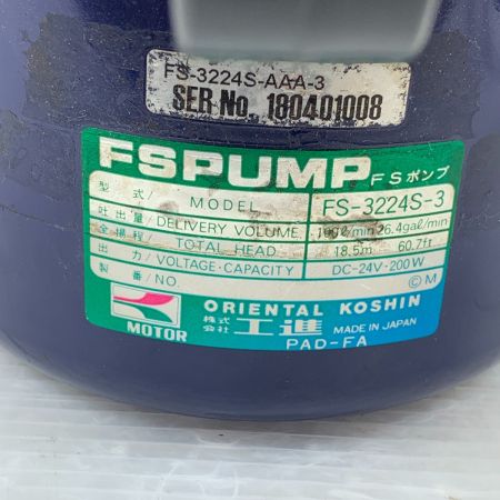  KOSHIN 水中ポンプ  コード式 24ｖ FS-3224S-3 グレー×ブルー