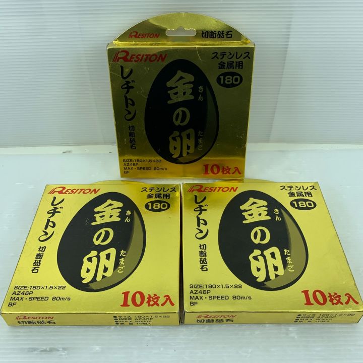 レヂトン 切断砥石 金の卵180 未使用品 ステンレス金属用 10枚入り 3個セット 金の卵｜中古｜なんでもリサイクルビッグバン