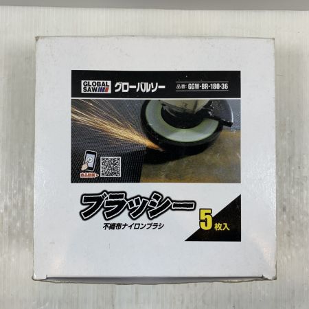  グローバルソー 工具 未使用品(S) 不織布ナイロンブラシ GGW-BR-180-36