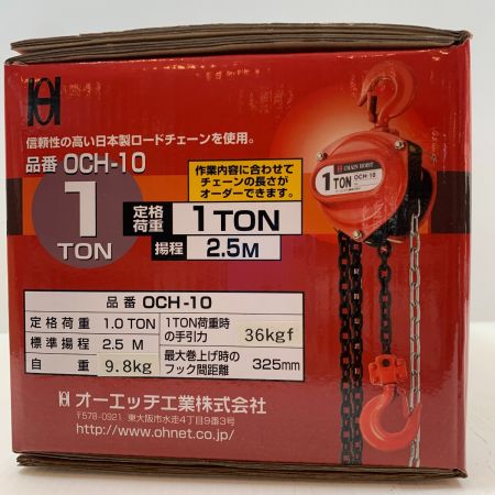  OH 大型機械 チェーンホイスト OCH-10
