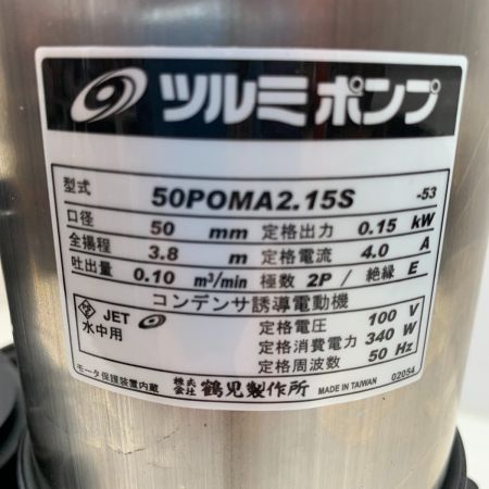  TSURUMI PUMP ツルミポンプ 電動工具 水中ポンプ コード式 2272339112 50POMA2.15S ライトグレー