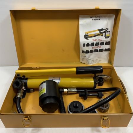   電動工具 パンチャー 油圧パンチャー SYK-15 イエロー