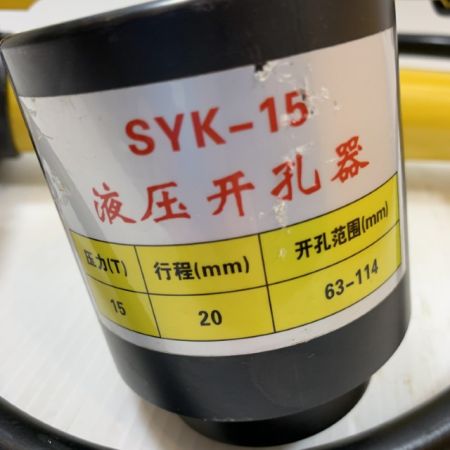  電動工具 パンチャー 油圧パンチャー SYK-15 イエロー