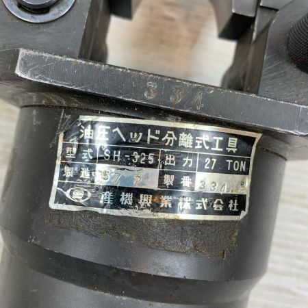  産機興行 工具関連用品 油圧ヘッド分離式工具 SH-325 ブラック