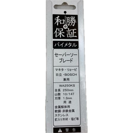 定番工具 セーバーソーブレード 俺の解体用 250ｍｍ WA250KS