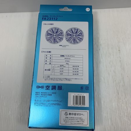   工具関連用品空調服 ファン/バッテリーセット FA23112/FA23112