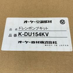 κκ オーケー空調部材 工具関連用品 ドレンポンプ K-DU154KV Sランク