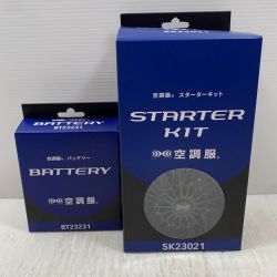 κκ  工具関連用品 空調服 スターターキット・バッテリーセット SK23021 Sランク