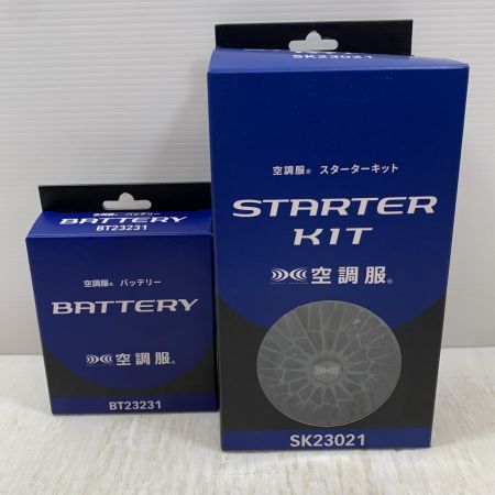   工具関連用品 空調服 スターターキット・バッテリーセット SK23021