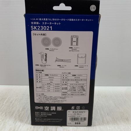   工具関連用品 空調服 スターターキット・バッテリーセット SK23021