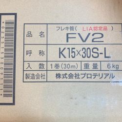 κκ プロテリアル 工具関連用品 フレキ管 FV2 Sランク