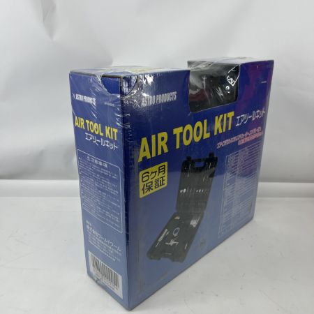  ASTRO PRODUCTS アストロプロダクツ エアツールキット エアインパクトレンチ エアリューター エアブローガン AP040905 未使用品