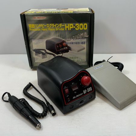  ミスターマイスター 研磨工具 ハンドグラインダー 電源コード別売 HP-300