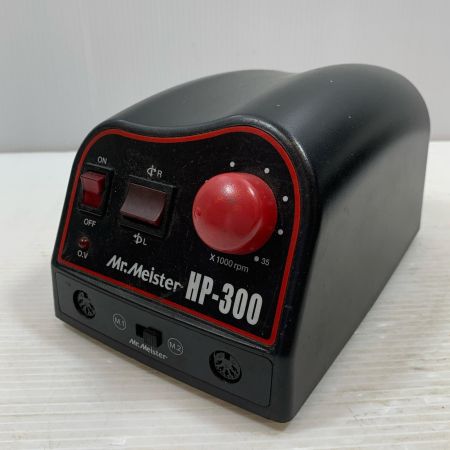  ミスターマイスター 研磨工具 ハンドグラインダー 電源コード別売 HP-300