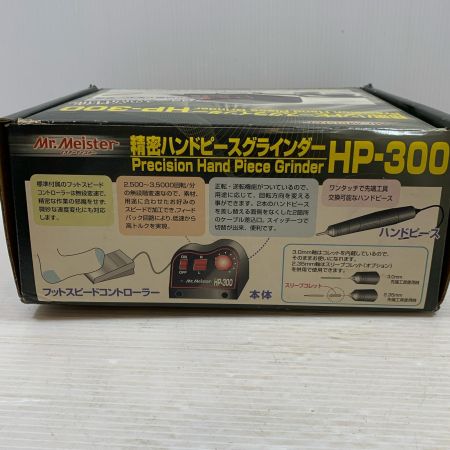  ミスターマイスター 研磨工具 ハンドグラインダー 電源コード別売 HP-300