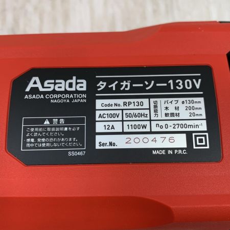  Asada 切断工具 レシプロソー コード式 100v 200476 RP130 レッド
