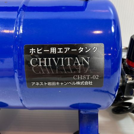  ANEST IWATA エアツール エアタンク  CHST-02  CHST-02 ブルー