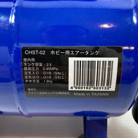  ANEST IWATA エアツール エアタンク  CHST-02  CHST-02 ブルー