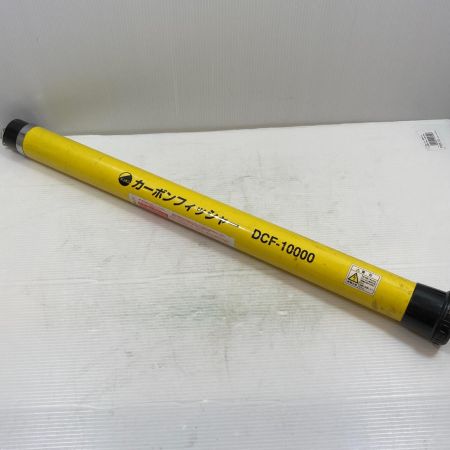  DE10000NSAN 工具関連用品 カーボンフィッシャー DCF-10000 イエロー