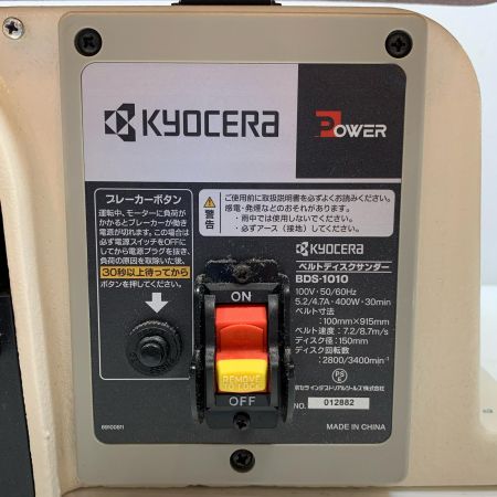  KYOCERA キョウセラ 研磨工具 ベルトサンダ KYOCERA コード式 100v 012882 BDS-1010 グレー