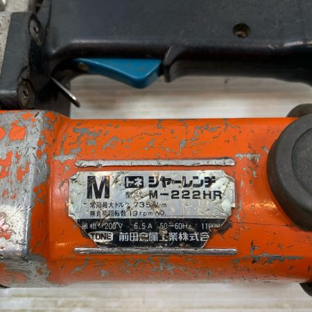  TONE トネ 締め付け工具 シャーレンチ コード式 200v M-222HR イエロー