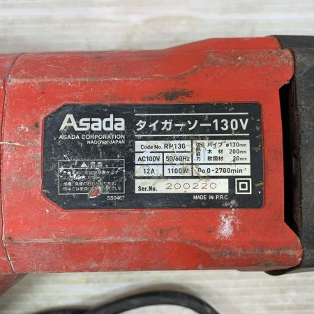 Asada 切断工具 レシプロソー コード式 100v 200220 タイガーソー RP130 レッド
