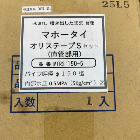   工具消耗品 マホータイオリステープSセット 4個セット MTRS-150-5